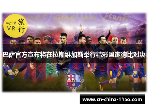 巴萨官方宣布将在拉斯维加斯举行精彩国家德比对决