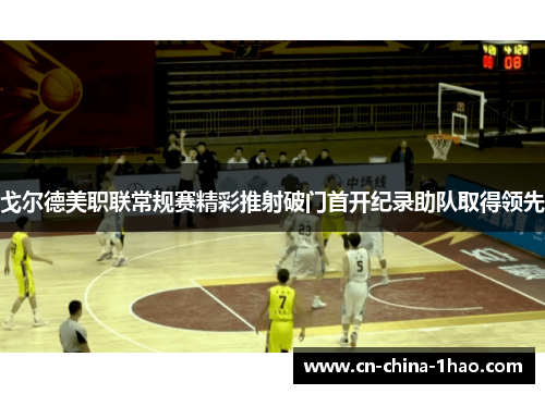 戈尔德美职联常规赛精彩推射破门首开纪录助队取得领先