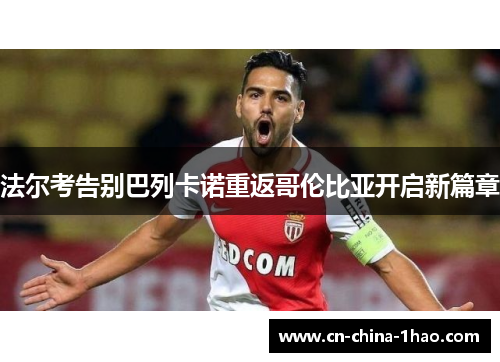 法尔考告别巴列卡诺重返哥伦比亚开启新篇章
