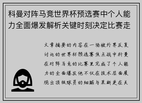 科曼对阵马竞世界杯预选赛中个人能力全面爆发解析关键时刻决定比赛走向