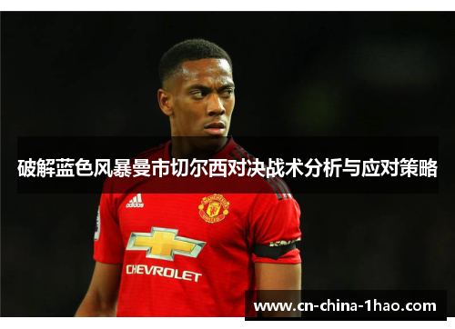 破解蓝色风暴曼市切尔西对决战术分析与应对策略