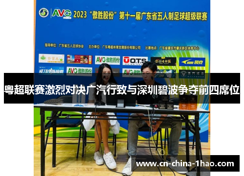 粤超联赛激烈对决广汽行致与深圳碧波争夺前四席位