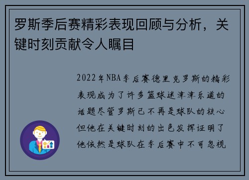 罗斯季后赛精彩表现回顾与分析，关键时刻贡献令人瞩目