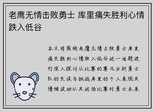 老鹰无情击败勇士 库里痛失胜利心情跌入低谷