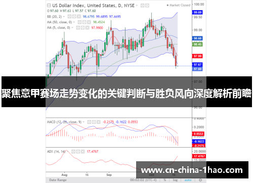 聚焦意甲赛场走势变化的关键判断与胜负风向深度解析前瞻