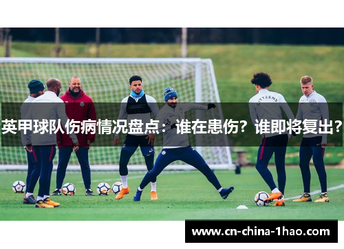 英甲球队伤病情况盘点：谁在患伤？谁即将复出？