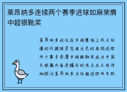 莱昂纳多连续两个赛季进球如麻荣膺中超银靴奖