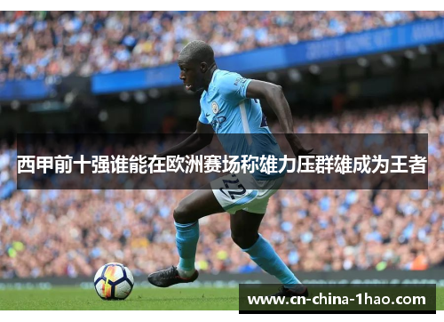 西甲前十强谁能在欧洲赛场称雄力压群雄成为王者