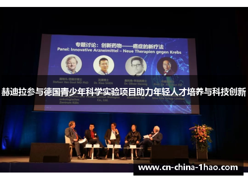 赫迪拉参与德国青少年科学实验项目助力年轻人才培养与科技创新