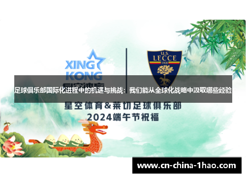 足球俱乐部国际化进程中的机遇与挑战:我们能从全球化战略中汲取哪些经验 足球俱乐部国际化进程中的机遇与挑战:我们能从全球化战略中汲取哪些经验