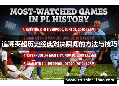 追溯英超历史经典对决瞬间的方法与技巧 追溯英超历史经典对决瞬间的方法与技巧