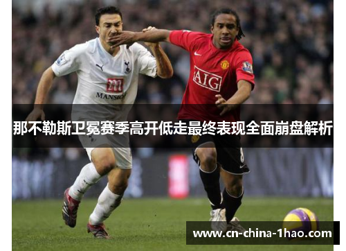 那不勒斯卫冕赛季高开低走最终表现全面崩盘解析 那不勒斯卫冕赛季高开低走最终表现全面崩盘解析