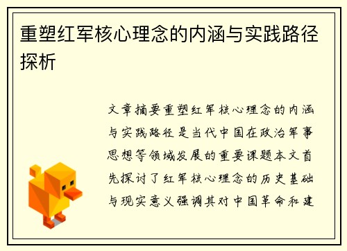 重塑红军核心理念的内涵与实践路径探析