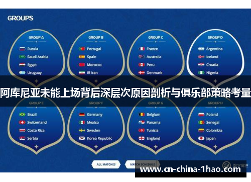 阿库尼亚未能上场背后深层次原因剖析与俱乐部策略考量