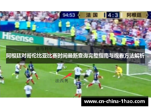 阿根廷对哥伦比亚比赛时间最新查询完整指南与观看方法解析