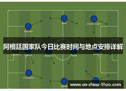 阿根廷国家队今日比赛时间与地点安排详解