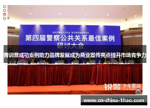 青训营成功案例助力品牌发展成为商业宣传亮点提升市场竞争力
