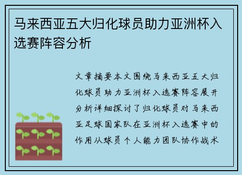 马来西亚五大归化球员助力亚洲杯入选赛阵容分析