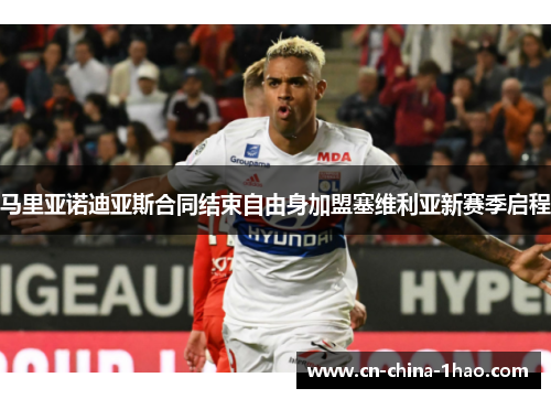 马里亚诺迪亚斯合同结束自由身加盟塞维利亚新赛季启程