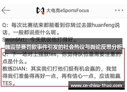 魏震禁赛罚款事件引发的社会热议与舆论反思分析