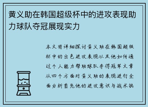 黄义助在韩国超级杯中的进攻表现助力球队夺冠展现实力