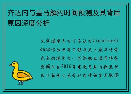 齐达内与皇马解约时间预测及其背后原因深度分析