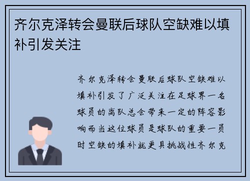 齐尔克泽转会曼联后球队空缺难以填补引发关注