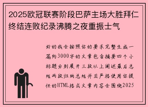 2025欧冠联赛阶段巴萨主场大胜拜仁终结连败纪录沸腾之夜重振士气