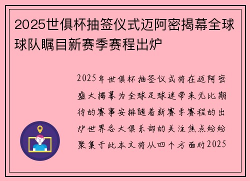 2025世俱杯抽签仪式迈阿密揭幕全球球队瞩目新赛季赛程出炉