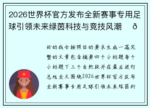 2026世界杯官方发布全新赛事专用足球引领未来绿茵科技与竞技风潮 ⚽🌍