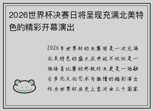 2026世界杯决赛日将呈现充满北美特色的精彩开幕演出