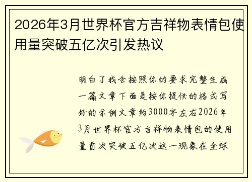 2026年3月世界杯官方吉祥物表情包使用量突破五亿次引发热议