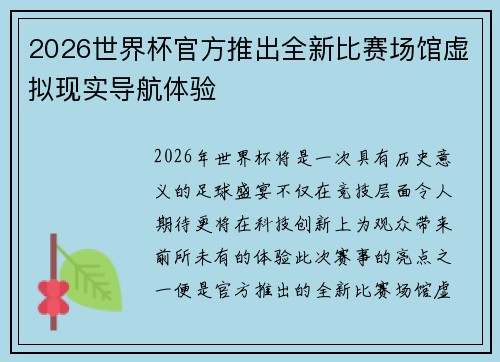 2026世界杯官方推出全新比赛场馆虚拟现实导航体验