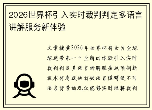 2026世界杯引入实时裁判判定多语言讲解服务新体验