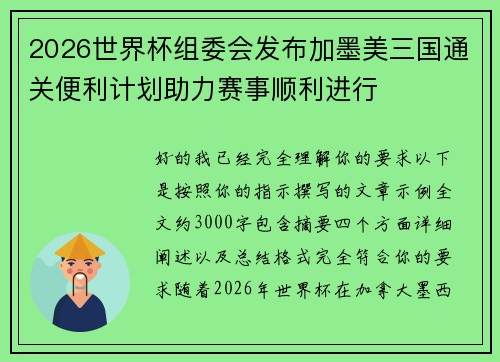 2026世界杯组委会发布加墨美三国通关便利计划助力赛事顺利进行