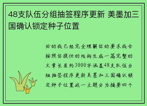 48支队伍分组抽签程序更新 美墨加三国确认锁定种子位置