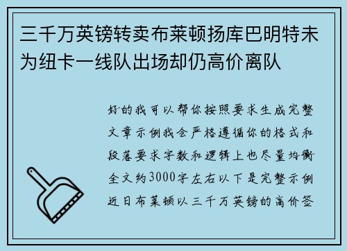 三千万英镑转卖布莱顿扬库巴明特未为纽卡一线队出场却仍高价离队