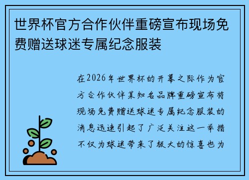 世界杯官方合作伙伴重磅宣布现场免费赠送球迷专属纪念服装