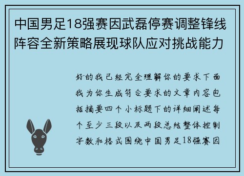 中国男足18强赛因武磊停赛调整锋线阵容全新策略展现球队应对挑战能力