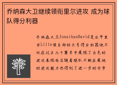 乔纳森大卫继续领衔里尔进攻 成为球队得分利器