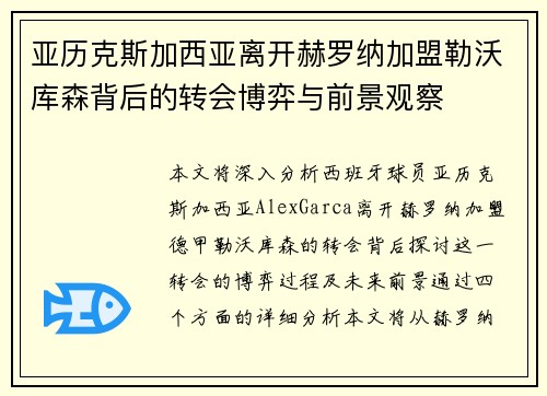 亚历克斯加西亚离开赫罗纳加盟勒沃库森背后的转会博弈与前景观察