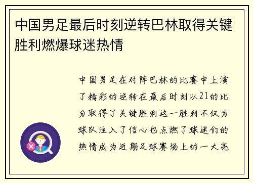 中国男足最后时刻逆转巴林取得关键胜利燃爆球迷热情