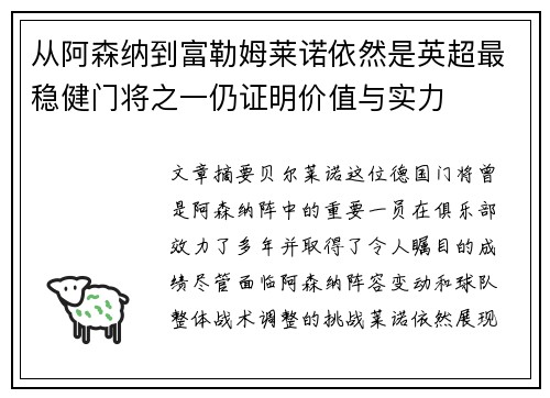 从阿森纳到富勒姆莱诺依然是英超最稳健门将之一仍证明价值与实力