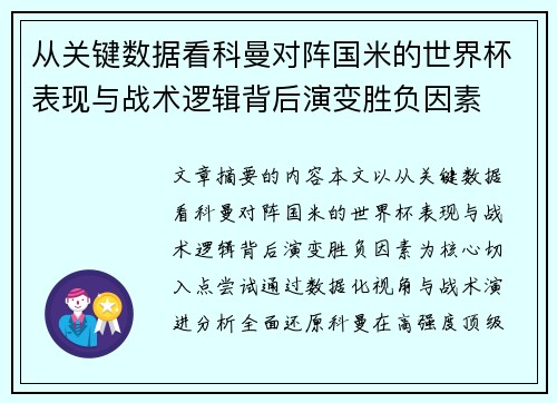 从关键数据看科曼对阵国米的世界杯表现与战术逻辑背后演变胜负因素