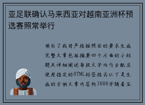 亚足联确认马来西亚对越南亚洲杯预选赛照常举行