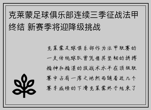 克莱蒙足球俱乐部连续三季征战法甲终结 新赛季将迎降级挑战