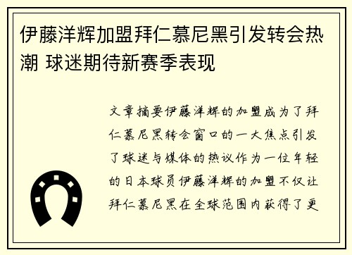 伊藤洋辉加盟拜仁慕尼黑引发转会热潮 球迷期待新赛季表现