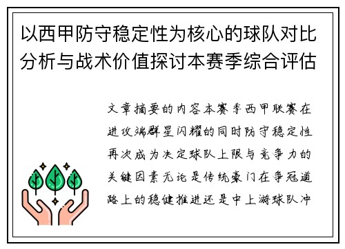 以西甲防守稳定性为核心的球队对比分析与战术价值探讨本赛季综合评估