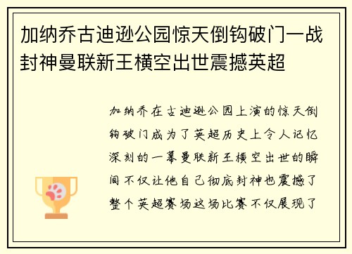 加纳乔古迪逊公园惊天倒钩破门一战封神曼联新王横空出世震撼英超