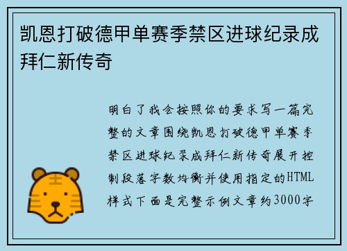 凯恩打破德甲单赛季禁区进球纪录成拜仁新传奇